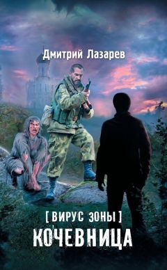 Дмитрий Лазарев - Вирус Зоны. Охота на Стрельца