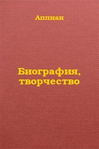  Аппиан - Биография, творчество