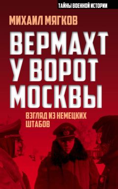 Вильгельм Тике - Марш на Кавказ. Битва за нефть 1942-1943 гг.