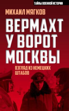 Геннадий Ванеев - Севастополь 1941—1942. Хроника героической обороны. Книга 1 (30.10.1941—02.01.1942)