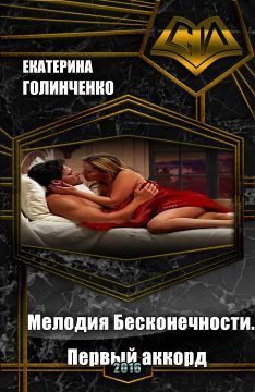 Екатерина Голинченко - Мелодия Бесконечности. Первый аккорд (СИ)