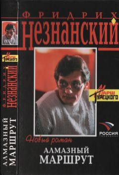 Фридрих Незнанский - Чужие деньги