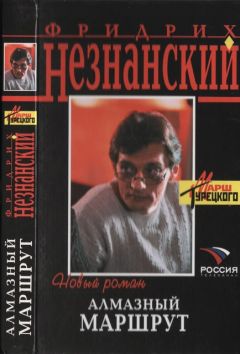 Фридрих Незнанский - Алмазная королева