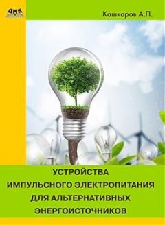 Андрей Кашкаров - Современные осветительные приборы: выбор, подключение, безопасность