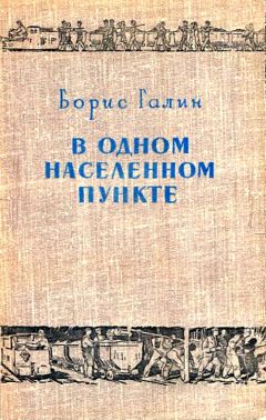 Борис Галин - В одном населенном пункте