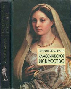 Генрих Вёльфлин - Ренессанс и барокко: Исследование сущности и становления стиля барокко в Италии