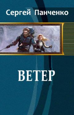 Сергей Панченко - Ветер. Книга 1