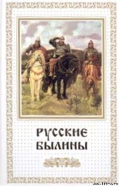 Яков Быль - Сказки, былины и притчи