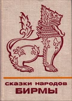 Автор Неизвестен  - Сказки народов Бирмы