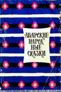 Автор неизвестен Эпосы, мифы, легенды и сказания - Немецкие народные сказки