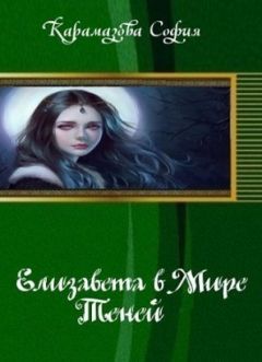 Мария Серая - В плену теней