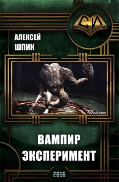 Алексей Шарыпов - Эксперимент «Новая земля»