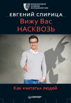 Евгений Спирица - Вижу вас насквозь. Как «читать» людей