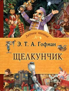 Эрнст Гофман - Щелкунчик и мышиный король. Принцесса Брамбилла (сборник)