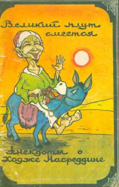 Автор Неизвестен  - Великий плут смеётся: Анекдоты о ходже Насреддине