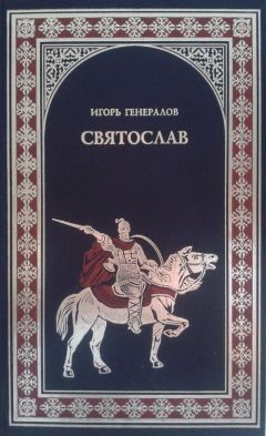 Виталий Новиков - Святослав. Мужи крови. Роман