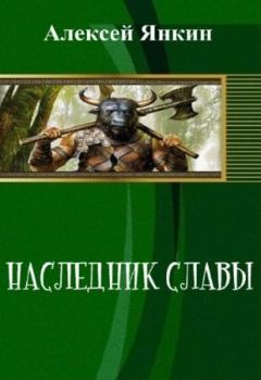 Алексей Янкин - Наследник славы. Часть 1 (СИ)