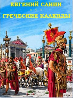 Евгений Санин - Между жертвенником и камнем. Гость из Кессарии