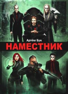 Артем Бук - Наместник