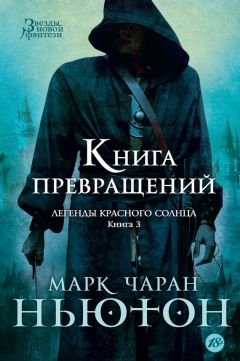 Артур Грей - Подлинная история Энтони Ффрайара