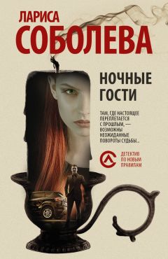 Лариса Соболева - Ночные гости