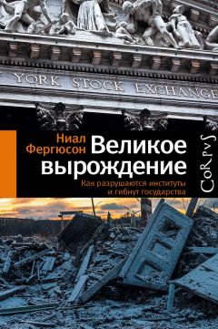 Уэйд Грэхем - Dream Cities. 7 урбанистических идей, которые сформировали мир