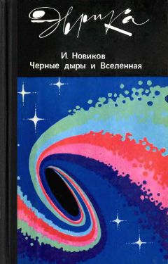 Игорь Новиков - Черные дыры и вселенная