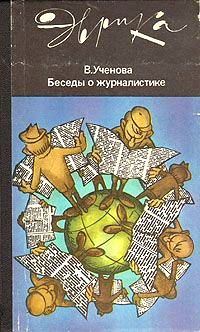 Мариэтта Чудакова - Беседы об архивах (с илл.)