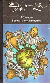  Коллектив авторов - Ученые против войны (с илл.)