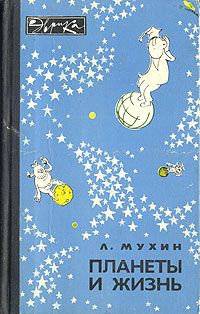 Георгий Войткевич - Возникновение и развитие жизни на Земле