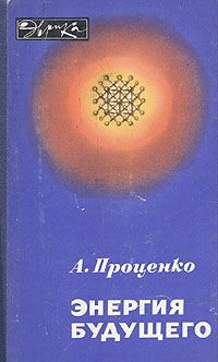 Ричард Роудс - Энергия. История человечества