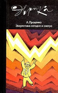 М Аджиев - Атомная энергетика — что дальше?