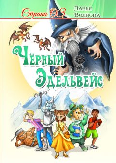 Александр Волков - Урфин Джюс и его деревянные солдаты