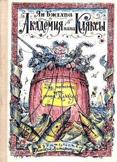 Ян Бжехва - Академия пана Кляксы. Путешествия пана Кляксы