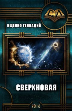 Геннадий Ищенко - Сверхновая (СИ)