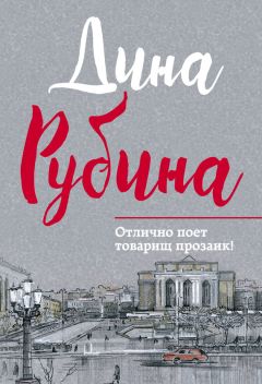 Дина Рубина - Холодная весна в Провансе (сборник)