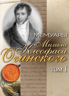 Михал Огинский - Мемуары Михала Клеофаса Огинского. Том 2