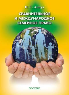 Надежда Тарусина - Семейное право: в «оркестровке» суверенности и судебного усмотрения. Монография