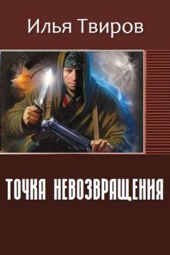 Илья Твиров - Точка невозвращения