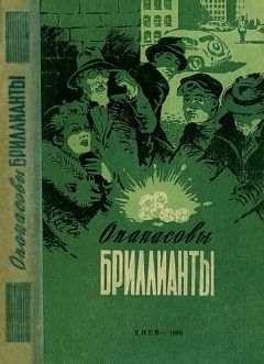 Марк Ланской - Опанасовы бриллианты