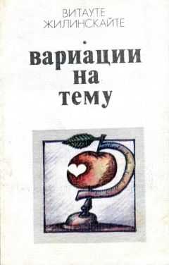 Витауте Жилинскайте - Вариации на тему