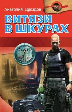 Анатолий Дроздов - Витязи в шкурах