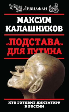 Евгений Федоров - Госпереворот. Технология предательства