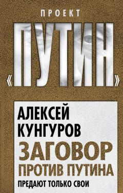 Алексей Кунгуров - Заговор против Путина. Предают только свои