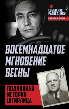 Эрвин Ставинский - Восемнадцатое мгновение весны. Подлинная история Штирлица