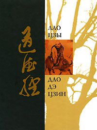  Лао-цзы - Книга о Пути жизни (Дао-Дэ цзин). С комментариями и объяснениями