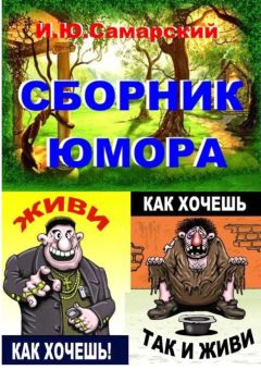 Джордж Микеш - Советы эмигранту: пособие для начинающих и совершенствующихся