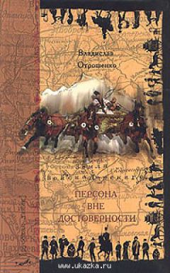 Владислав Отрошенко - Двор прадеда Гриши (сборник)