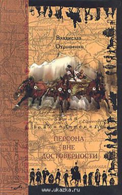 Владислав Отрошенко - Персона вне достоверности (сборник)