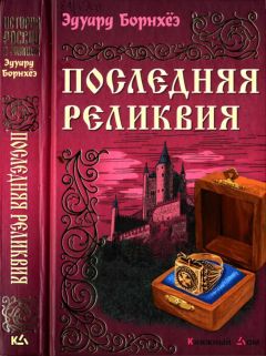 Эдуард Борнхёэ - Князь Гавриил, или Последние дни монастыря Бригитты